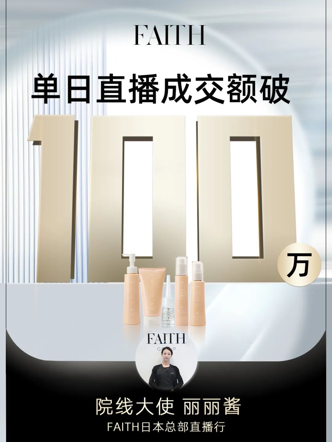 FAITH | 直播单日成交额破百万，，，FAITH再创佳绩(图1)