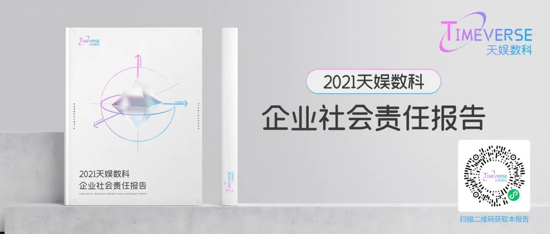 娱你一起 | 《NG导航2021年度企业社会责任报告》正式发布(图3)